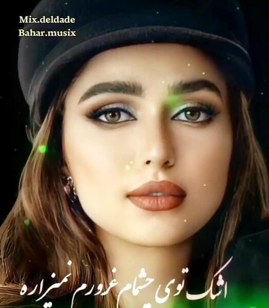 عکس توی چشمام غرورم نمیزاره