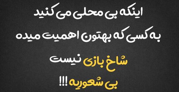 عکس نوشته شاخ و خفن و فاز سنگین