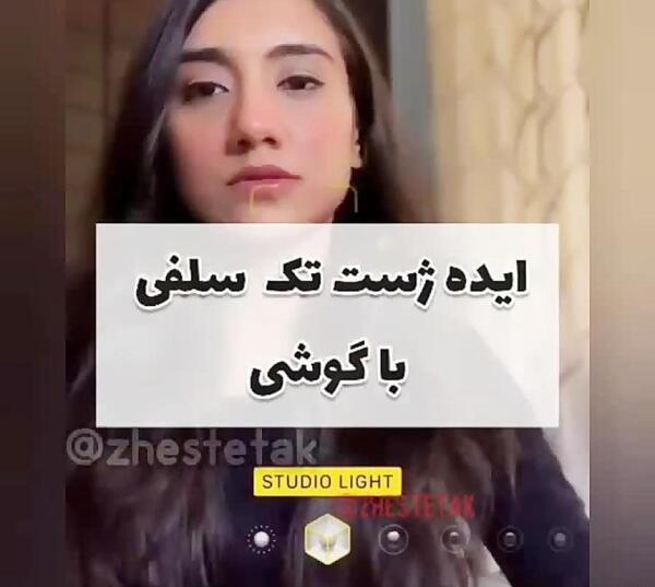 طرح ژست عکس سلفی