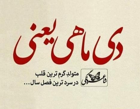 عکس تولدت مبارک همسر دی ماهی