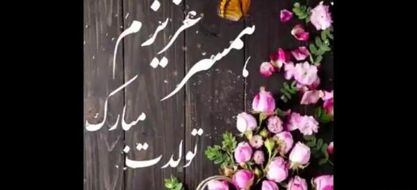 عکس تولدت مبارک همسر دی ماهی