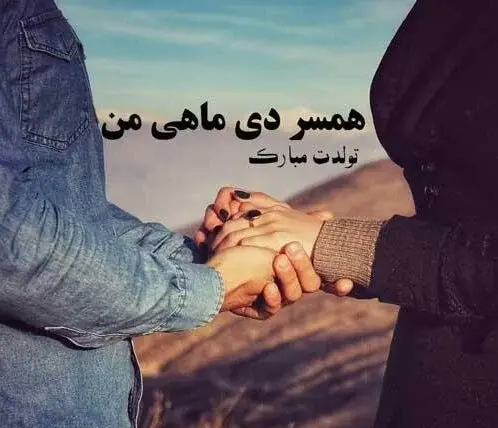 عکس تولدت مبارک همسر دی ماهی