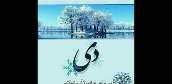 عکس تولدت مبارک همسر دی ماهی