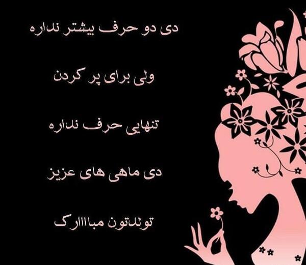 عکس تولدت مبارک همسر دی ماهی
