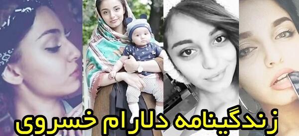 عکس دلارام خسروانی