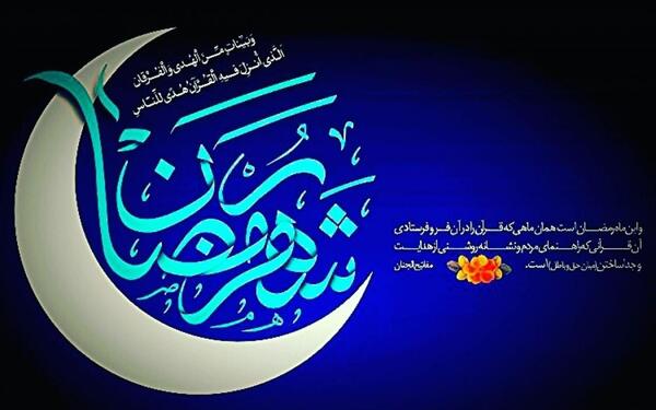 عکس پروفایل ماه رمضان شاد