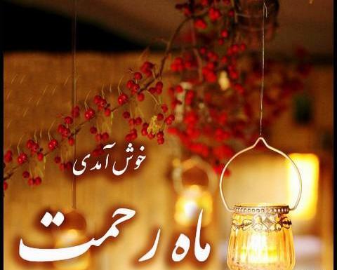 عکس پروفایل ماه رمضان شاد