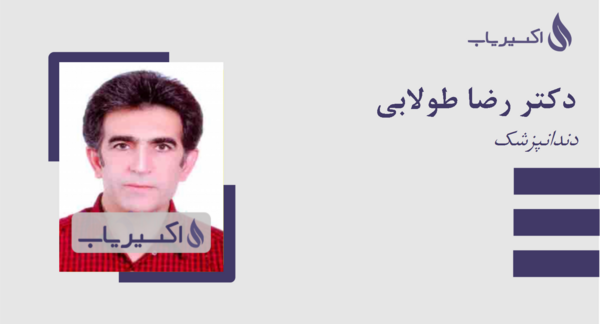 عکس رضا طولابی دندانپزشک