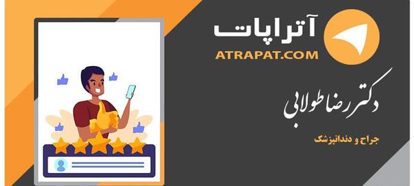 عکس رضا طولابی دندانپزشک