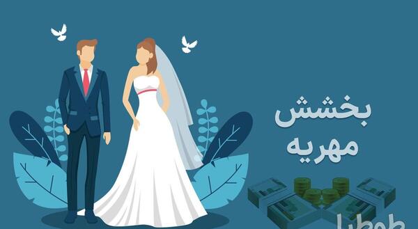 عکس بخشش مهریه