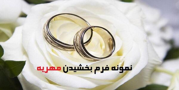 عکس بخشش مهریه