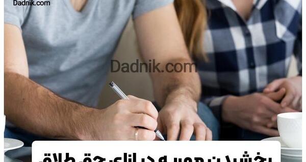 عکس بخشش مهریه