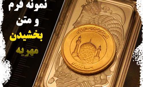 عکس بخشش مهریه