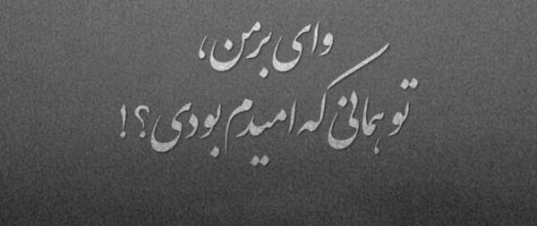 عکس نوشته تیکه دار احساسی