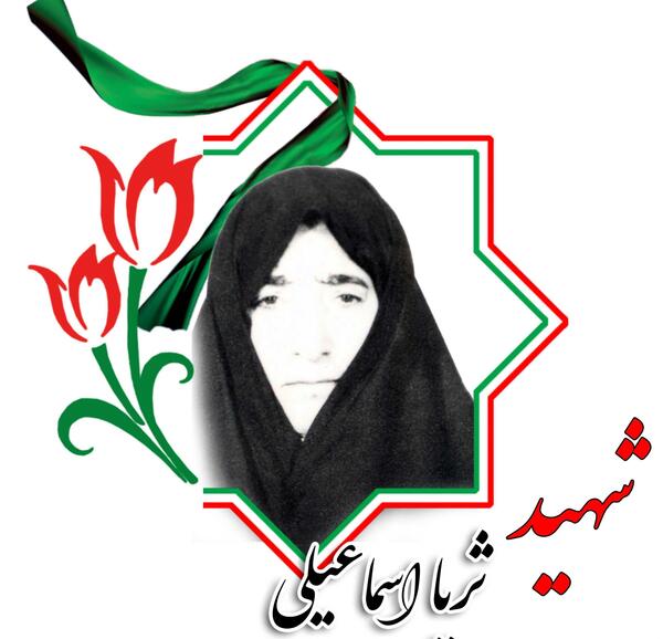 عکس شهیده ثریا تشکلی