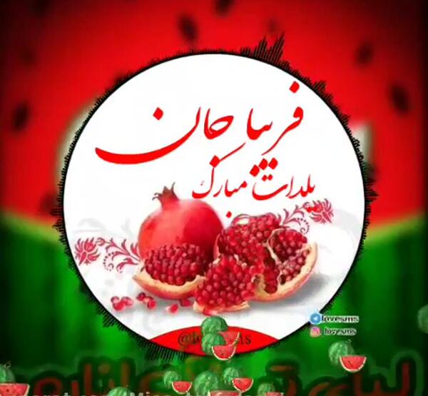 عکس یلدا فریبا