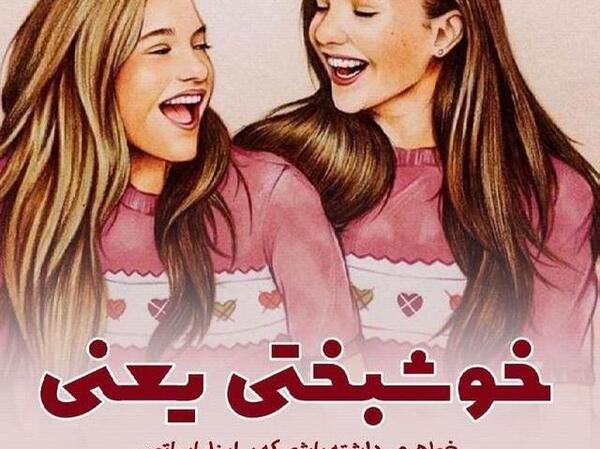 عکس گروه خواهرانه