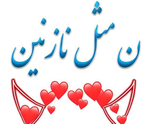 عکس نوشته نازنین دوست دارم