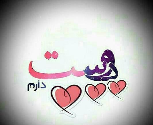 عکس نوشته نازنین دوست دارم