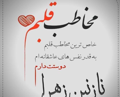 عکس نوشته نازنین دوست دارم