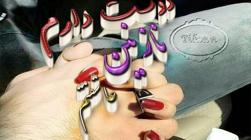 عکس نوشته نازنین دوست دارم