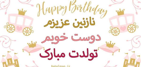 عکس نوشته نازنین دوست دارم