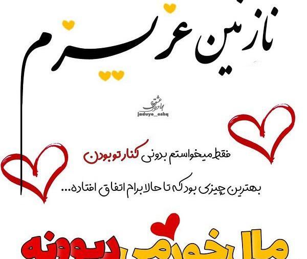 عکس نوشته نازنین دوست دارم