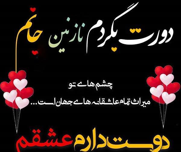 عکس نوشته نازنین دوست دارم