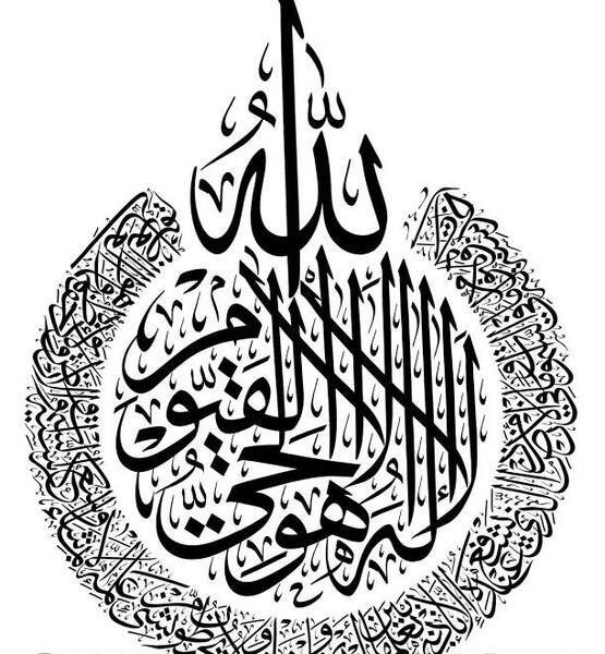 عکس خطاطی آیت الکرسی