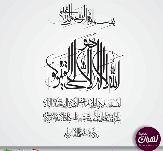عکس خطاطی آیت الکرسی