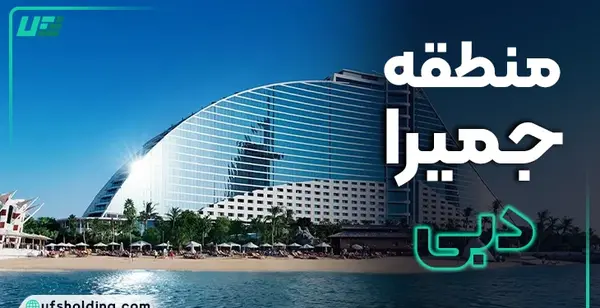 عکس های هتل جمیرا بیچ دبی