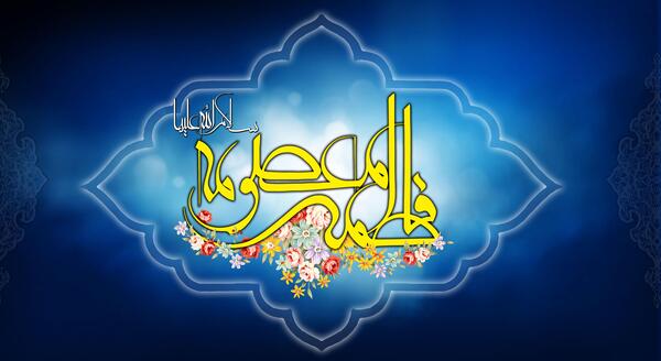 عکس نوشته صلوات حضرت معصومه