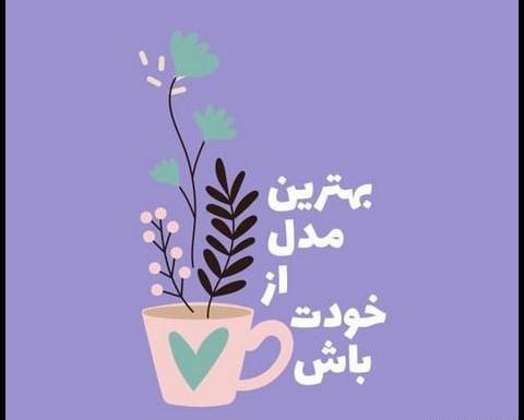 عکس نوشته انرژی مثبت دخترونه