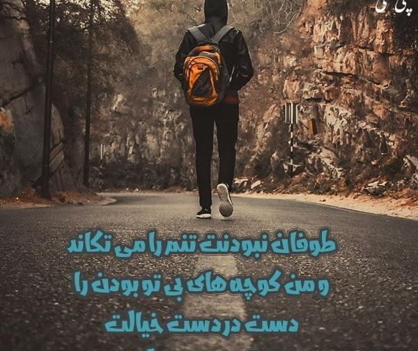 عکس نوشته تنهایی قدم زدن