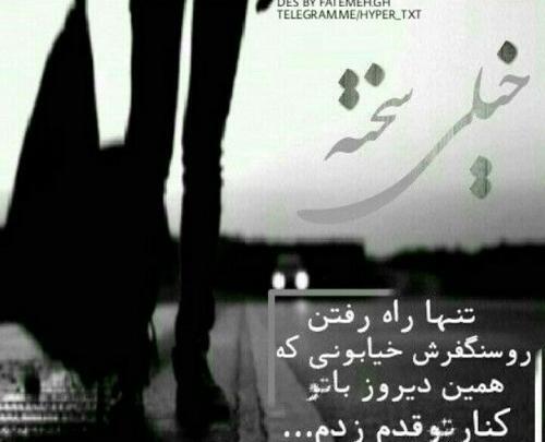 عکس نوشته تنهایی قدم زدن