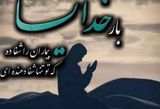 عکس نوشته درباره ی شفای مریض
