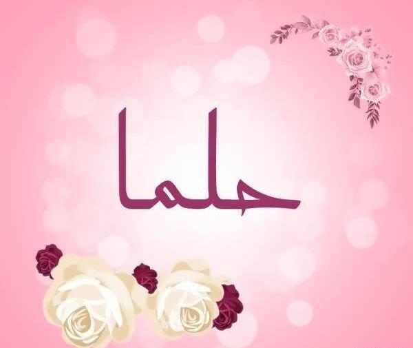 عکس نوشته از اسم حلما