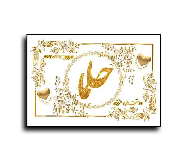 عکس نوشته از اسم حلما