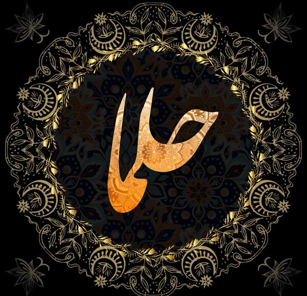 عکس نوشته از اسم حلما
