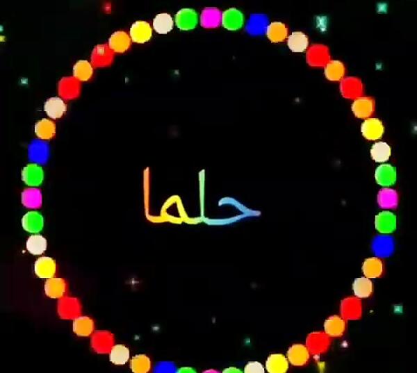 عکس نوشته از اسم حلما
