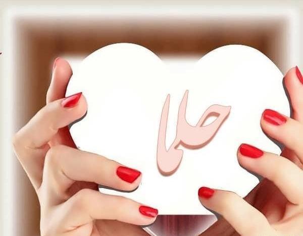 عکس نوشته از اسم حلما