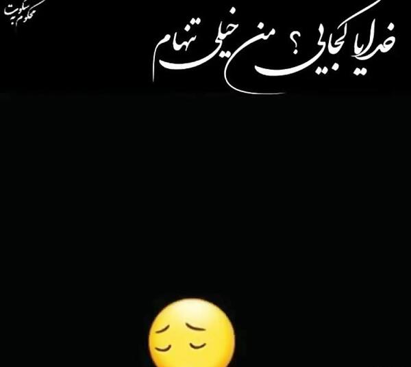 عکس پروفایل خدایا پس کجایی
