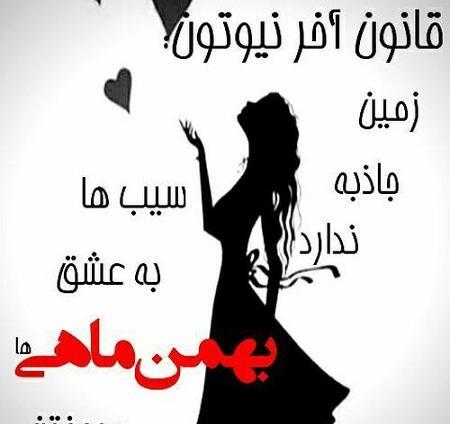 عکس پروفایل بهمن ماهی