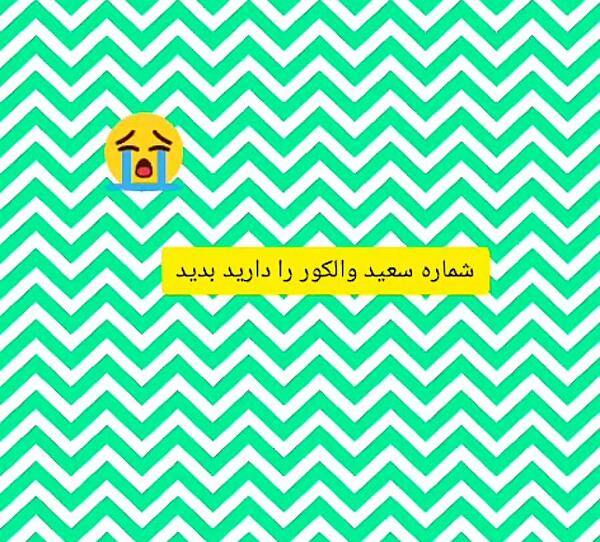 عکس شماره سعید والکور