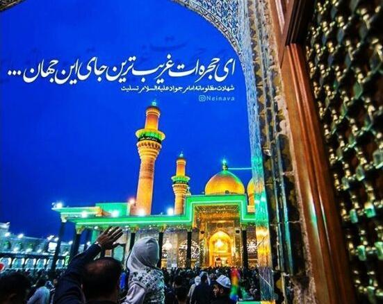 عکس نوشته شهادت جوادالائمه