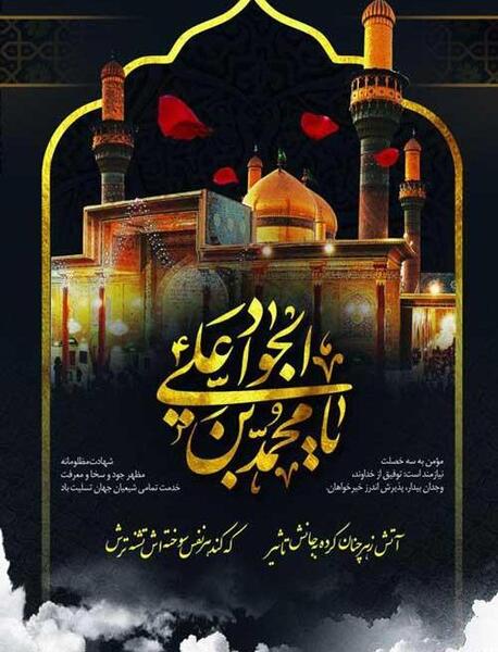 عکس نوشته شهادت جوادالائمه