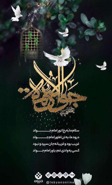 عکس نوشته شهادت جوادالائمه