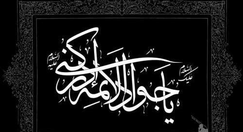 عکس نوشته شهادت جوادالائمه