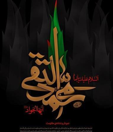 عکس نوشته شهادت جوادالائمه