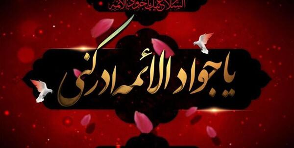 عکس نوشته شهادت جوادالائمه